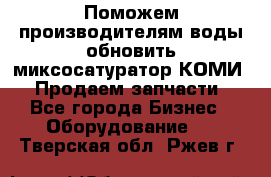 Поможем производителям воды обновить миксосатуратор КОМИ 80! Продаем запчасти.  - Все города Бизнес » Оборудование   . Тверская обл.,Ржев г.